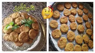 تحضير الشيفلور فالفرن طريقة سهلة و بمكونات بسيطة ناجح من أول تجربة 💯😋👌