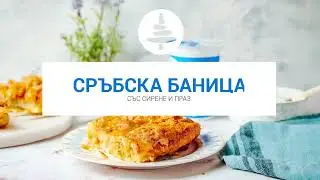 Сръбска баница със сирене и праз