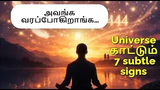 அவங்க வரப்போகிறாங்க&hellip; Universe இதைக் காட்டும் 7 subtle signs | Trust & Alignment