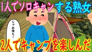 【2ch馴れ初め】1人でソロキャンする熟女「やっぱり自然の中が一番ね！」イッチ「じゃあ俺も！」→2人でキャンプを楽しんだ【ゆっくり解説】