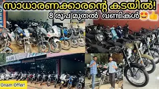 Usedbikes | നിങ്ങൾക്ക് വേണ്ട Bike&Scooter കൾ Offer വിലയിൽ🤩Onam Offer👍 സാധാരണക്കാരന്റെ കടയിൽ#kerala