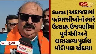 Surat | અડાજણમાં પતંગરસીઓનો ભારે ઉત્સાહ, ઉજવણીમાં પૂર્વ મંત્રી અને ધારાસભ્ય પૂર્ણેશ મોદી પણ જોડાયા