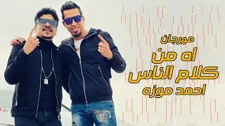 مهرجان اه من كلام الناس  - احمد موزه - توزيع كيمو الديب - انتاج لايك استوديو 2021