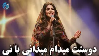 Dostat Medarm Medani Ya Ni | Ai Generated Song - دوستت میدارم میدانی یا نی با اجرا هوش مصنوعی
