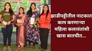 झाडीपट्टीतील नाटक संस्कृतीने बदलले स्थानीय महिला कलावंतांचे जीवन #नाटक