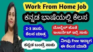 ಕನ್ನಡ ಭಾಷೆಯಲ್ಲಿ ಮಾಡುವ ಕೆಲಸ | WORK FROM HOME JOB |ONLINE JOBS AT HOME |REMOTE JOB 