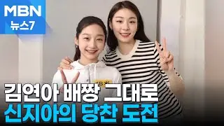 '사랑의 꿈' 싣고 밀라노로…'포스트 김연아' 신지아의 비상 [MBN 뉴스7]