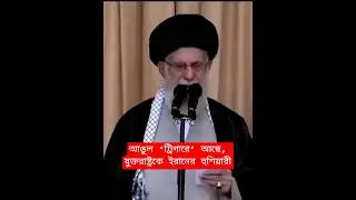আঙুল &lsquo;ট্রিগারে&rsquo; আছে, যুক্তরাষ্ট্রকে ইরানের হুশিয়ারী | US - Iran | Abraham Linclon | #Curious Bongo