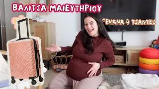 ΒΑΛΙΤΣΑ ΜΑΙΕΥΤΗΡΙΟΥ για το ΤΡΙΤΟ μας μωράκι | Theano Mpogiatzoglou