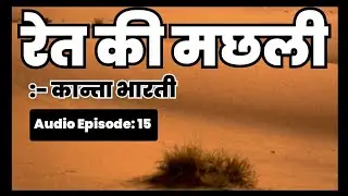 ret ki Machali । kanta bharati। Anant panne।📚📚📚📚&lsquo;रेत की मछली&rsquo; और &lsquo;गुनाहों का देवता&rsquo; दो