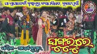 Ghungroo Re Sambalpuri Song||Arati kumbhar||Kushanpuri Krushnaguru||Old Sambalpuri Song