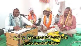 |దారి తెలియని ఓ బాటసారి| గానం.దత్తు.ఎనగండ్ల. తబలా. విశ్వనాథ్ పంతులు.dhari theliyani