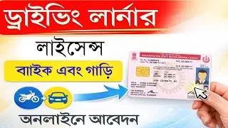 মোবাইল দিয়ে লার্নার লাইসেন্স আবেদন ২০২৬ | Online Learner License Apply Bike & Car
