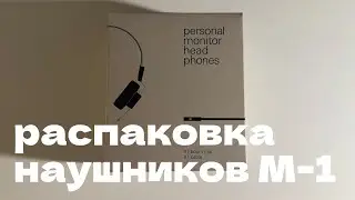 Распаковка наушников M-1 / Teenage Engineering