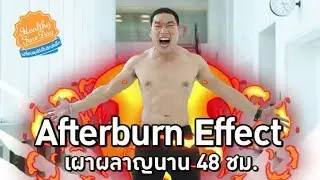 Afterburn Effect เผาผลาญนาน 48 ชม. : Healthy Fine Day เปลี่ยนพุงให้เป็นซิกซ์แพ็ก [by Mahidol]