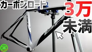 【BH】カーボンフレームが3万円未満！激安Speedromが最高過ぎた！・・・これなら手軽にロードバイクを始められます！！！【初心者必見】【ハイモッド】