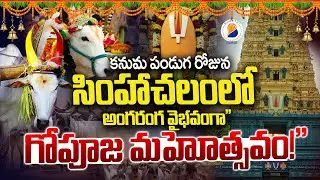 2026 - Kanuma Festival Special Gopuja Mahotsavam At SimhaChalam Temple |  || Bhakthi Bhaskara Live