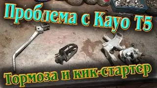 Кошмар гидравлиста или как отремонтировать тормоза на китайском эндуро? Ремонт лапки кик-стартера.