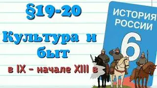 Краткий пересказ &sect; 19 и 20 Культура и быт в 9 -13 в. История России 6 кл Мединский Торкунов
