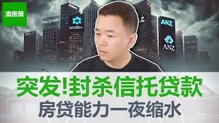【澳洲房产】突发！5大银行联手封杀信托贷款，APRA新规DTI限制2月1日生效，你的借贷通道还剩几条？【澳房策411】