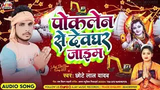 #chote_lal_yadav देवघर में धूम मचानेवाला भक्ति सांग !! poklene se devaghar jain #2023_saawan_geet