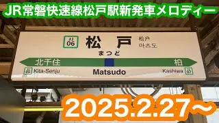 【変更初日】JR常磐快速線松戸駅新発車メロディー 2025.2.27