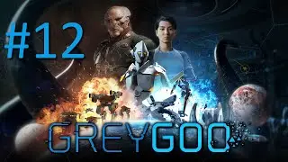 Прохождение Grey Goo - Часть 12. Отмели (Гу)