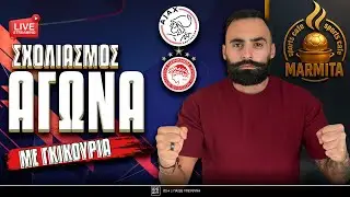 Live &sigma;&chi;&omicron;&lambda;&iota;&alpha;&sigma;&mu;ό&sigmaf; &Alpha;&Gamma;&Iota;&Alpha;&Xi;-&Omicron;&Lambda;&Upsilon;&Mu;&Pi;&Iota;&Alpha;&Kappa;&Omicron;&Sigma; &mu;&epsilon; &Gamma;&Kappa;&Iota;&Kappa;&Omicron;&Upsilon; FAMILY