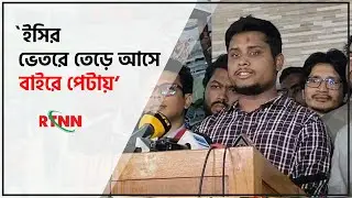 বিএনপি'র আব্দুল আউয়াল মিন্টু তেড়ে এসেছিলেন: হাসনাত | Hasnat Abdullah | NCP| RTNN News