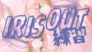 【#ピアノ練習】IRIS OUT弾けるようになってキッズたちの人気者になりたい先生の煩悩練習【#おまぴあ】