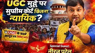 UGC Updates Stay par Supreme Court ka nyayik charitra Sandeh me?| Neeraj Patel, Science Journey