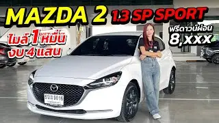 MAZDA 2 1.3 SP SPORT ไมล์ 1 หมื่น งบ 4 แสน ผ่อน 8 พัน ออกรถง่าย | รถมือสอง ผ่อนถูก เพชรยนต์
