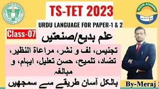 07, Urdu Grammar:علمِ بدیع/صنعتیں/ilm e badee/ sanatie/ Sanae Badae for all urdu exams by- Meraj Sir