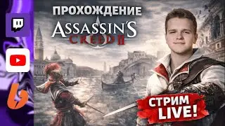 НОВАЯ ИСТОРИЯ |Assassin's Creed 2| #1