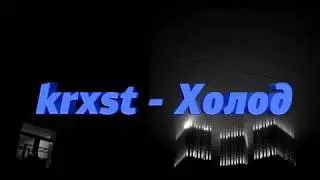 krxst - Холод (Трек)