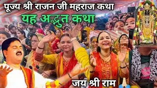 जीवन में ख़ुश रहना है तो इसे सुने | श्री राम कथा🙏पूज्य राजन जी महाराज🙏#rajanjimaharaj #vlog