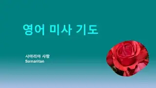 영어 미사 전례 여기