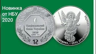 Новинка в Украине 2020 серебро архистратиг Михаил обн0вился silver coin coins Ukraine инвестици