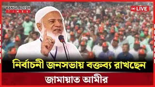 Live : ঢাকা-১২ আসনে জামায়াতের  জনসভায় বক্তব্য রাখেছেন শফিকুর রহমান...সরাসরি