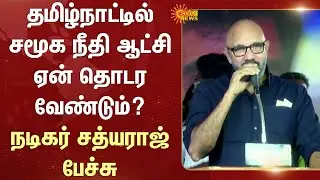 தமிழ்நாட்டில் சமூக நீதி ஆட்சி ஏன் தொடர வேண்டும்? -நடிகர் சத்யராஜ் பேச்சு | Vaiko | Vairamuthu