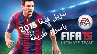تحميل FIFA 2015 الأصلية على الكمبيوتر رابط مباشر + شرح التثبيت الكامل 🔥