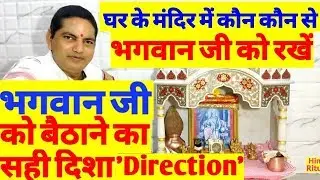 Ghar Ke Manidr Me Kaun Kaun Se Bhagwan Ko Rakhen|घर के मन्दिर में किस भगवान को रखें,किस दिशा बैठायें