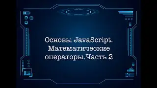Основы JavaScript. Математические операторы. Часть 2