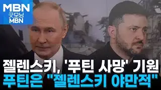 젤렌스키, '푸틴 사망' 기원…푸틴 