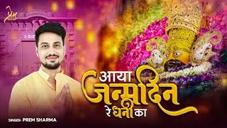 AYA JANAMDIN RE DANI KA PREM SHARMA BHAJAN | Khatu Shyam Ji Janmotsav Bhajan 2025