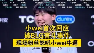小wei首次回應被BLG宮鬥打野，現場粉絲怒吼小wei牛逼！IG全員維護小wei