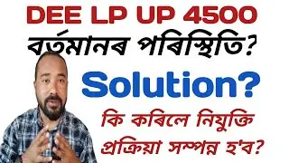DEE LP UP 4500 ৰ বৰ্তমানৰ পৰিস্থিতি || Right Way কি হ'ব? AJ TUTORIAL 