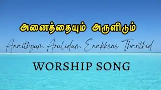 Anaithyum Arulidum worship song அனைத்தயும் அருளிடும் pas.Arockiam Bro.Isack Vijay #worship#kingdom