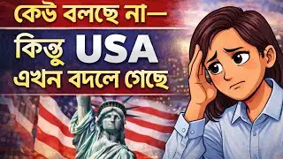 কেউ বলছে না—কিন্তু USA এখন বদলে গেছে 