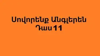 Սովորենք Անգլերեն Դաս 11 (Լողափնյա Ժամանց )